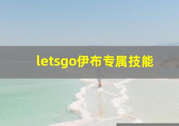 letsgo伊布专属技能