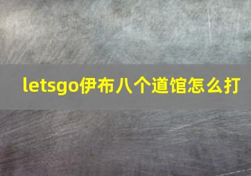 letsgo伊布八个道馆怎么打