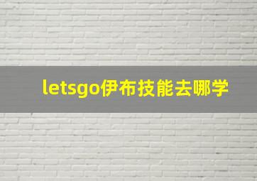 letsgo伊布技能去哪学