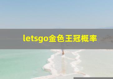 letsgo金色王冠概率