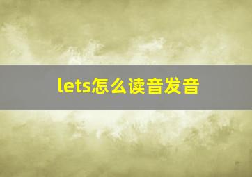 lets怎么读音发音