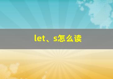 let、s怎么读