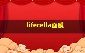 lifecella面膜