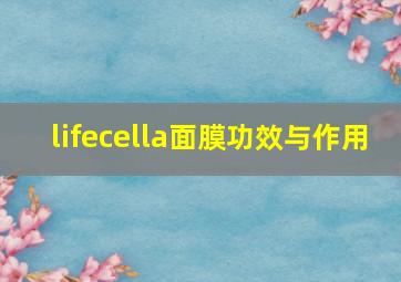 lifecella面膜功效与作用