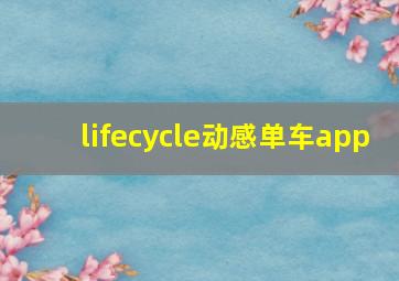 lifecycle动感单车app