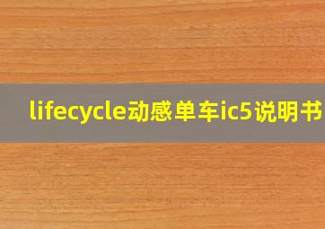 lifecycle动感单车ic5说明书