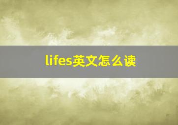 lifes英文怎么读