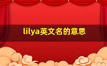 lilya英文名的意思