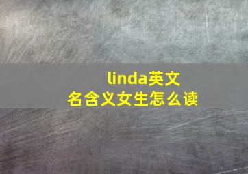 linda英文名含义女生怎么读