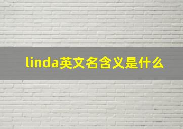 linda英文名含义是什么