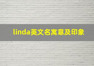 linda英文名寓意及印象