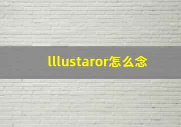 lllustaror怎么念