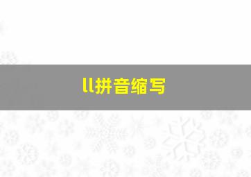 ll拼音缩写