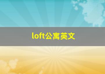 loft公寓英文