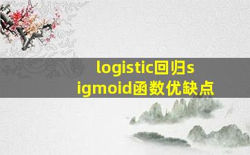 logistic回归sigmoid函数优缺点