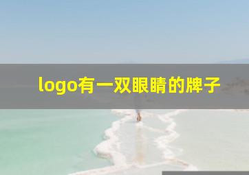 logo有一双眼睛的牌子