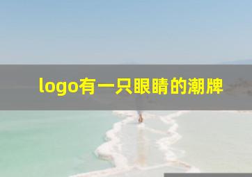 logo有一只眼睛的潮牌