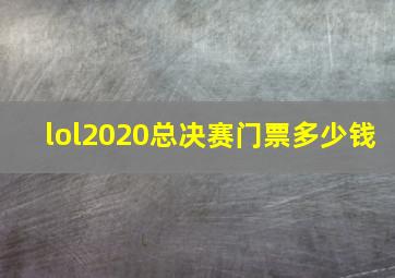 lol2020总决赛门票多少钱