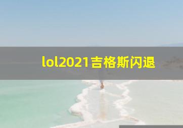 lol2021吉格斯闪退