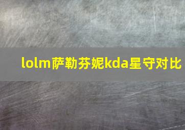 lolm萨勒芬妮kda星守对比