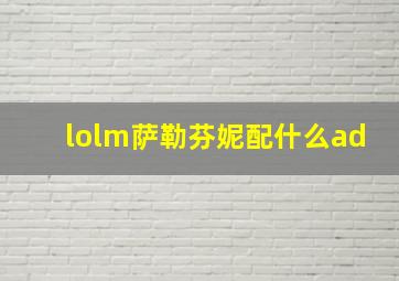 lolm萨勒芬妮配什么ad