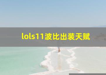 lols11波比出装天赋