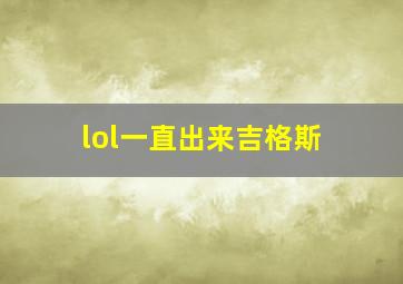 lol一直出来吉格斯