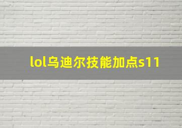 lol乌迪尔技能加点s11