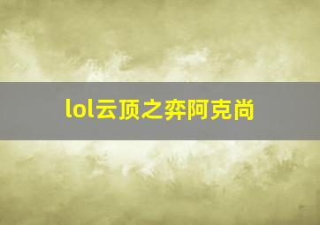 lol云顶之弈阿克尚