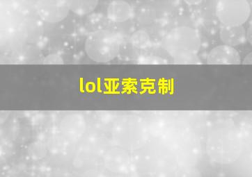 lol亚索克制