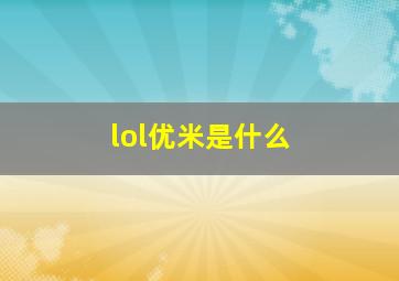 lol优米是什么