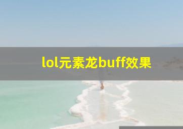 lol元素龙buff效果