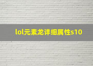 lol元素龙详细属性s10