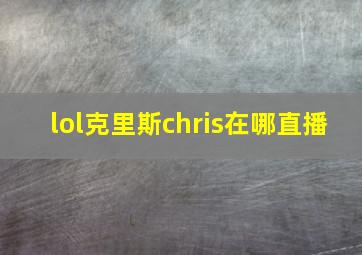 lol克里斯chris在哪直播