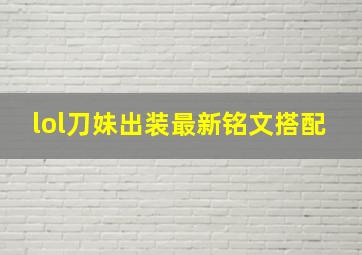 lol刀妹出装最新铭文搭配