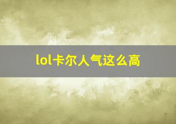 lol卡尔人气这么高