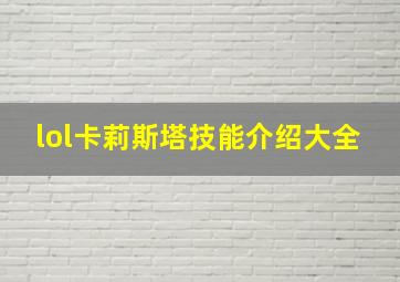 lol卡莉斯塔技能介绍大全