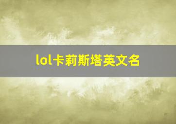 lol卡莉斯塔英文名