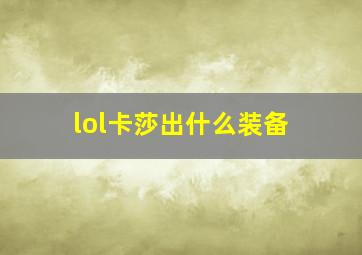 lol卡莎出什么装备