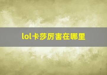 lol卡莎厉害在哪里