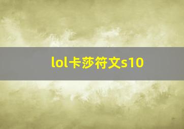 lol卡莎符文s10