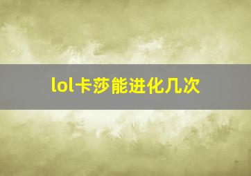 lol卡莎能进化几次