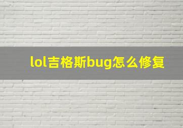 lol吉格斯bug怎么修复