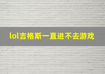 lol吉格斯一直进不去游戏