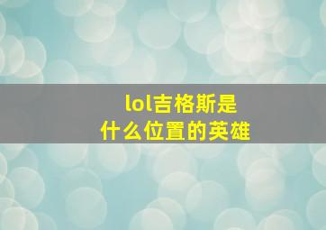 lol吉格斯是什么位置的英雄