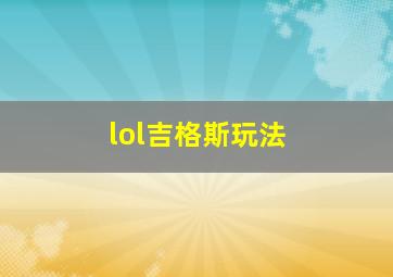 lol吉格斯玩法