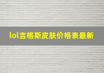 lol吉格斯皮肤价格表最新