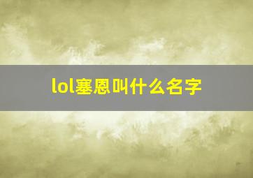 lol塞恩叫什么名字