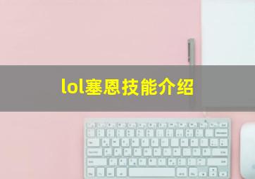 lol塞恩技能介绍