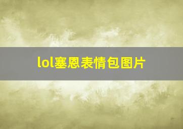 lol塞恩表情包图片